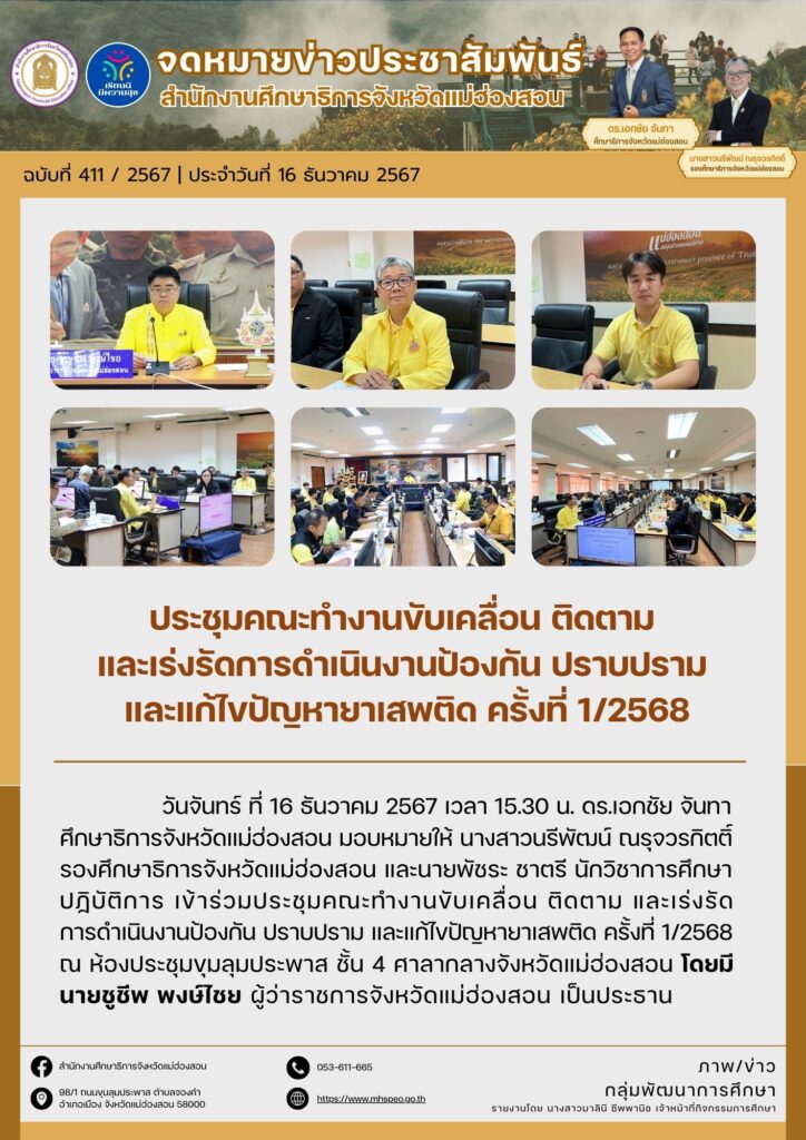 เข้าร่วมประชุมคณะทำงานขับเคลื่อน ติดตาม และเร่งรัดการดำเนินงานป้องกัน ปราบปราม และแก้ไขปัญหายาเสพติด ครั้งที่ 1/2568