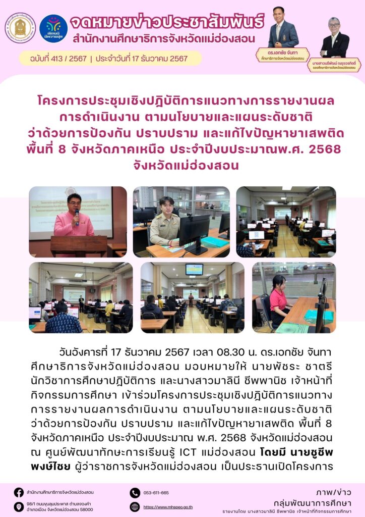 เข้าร่วม โครงการประชุมเชิงปฏิบัติการแนวทางการรายงานผลการดำเนินงาน ตามนโยบายและแผนระดับชาติว่าด้วยการป้องกัน ปราบปราม และแก้ไขปัญหายาเสพติด พื้นที่ 8 จังหวัดภาคเหนือ ประจำปีงบประมาณพ.ศ. 2568