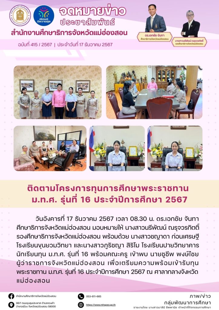 เข้าร่วม ติดตามโครงการทุนการศึกษาพระราชทาน ม.ท.ศ. นักเรียนทุนพระราชทาน ม.ท.ศ. รุ่นที่ 16ประจำปีการศึกษา 2567