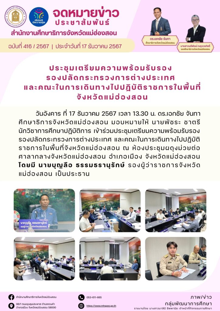 ประชุมเตรียมความพร้อมรับรอง รองปลัดกระทรวงการต่างประเทศ และคณะในการเดินทางไปปฏิบัติราชการในพื้นที่จังหวัดแม่ฮ่องสอน