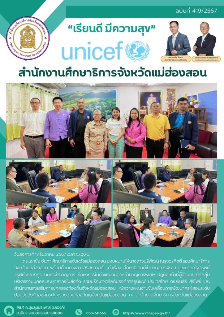 ร่วมปรึกษาหารือกับองค์การยูนิเซฟ ประเทศไทย