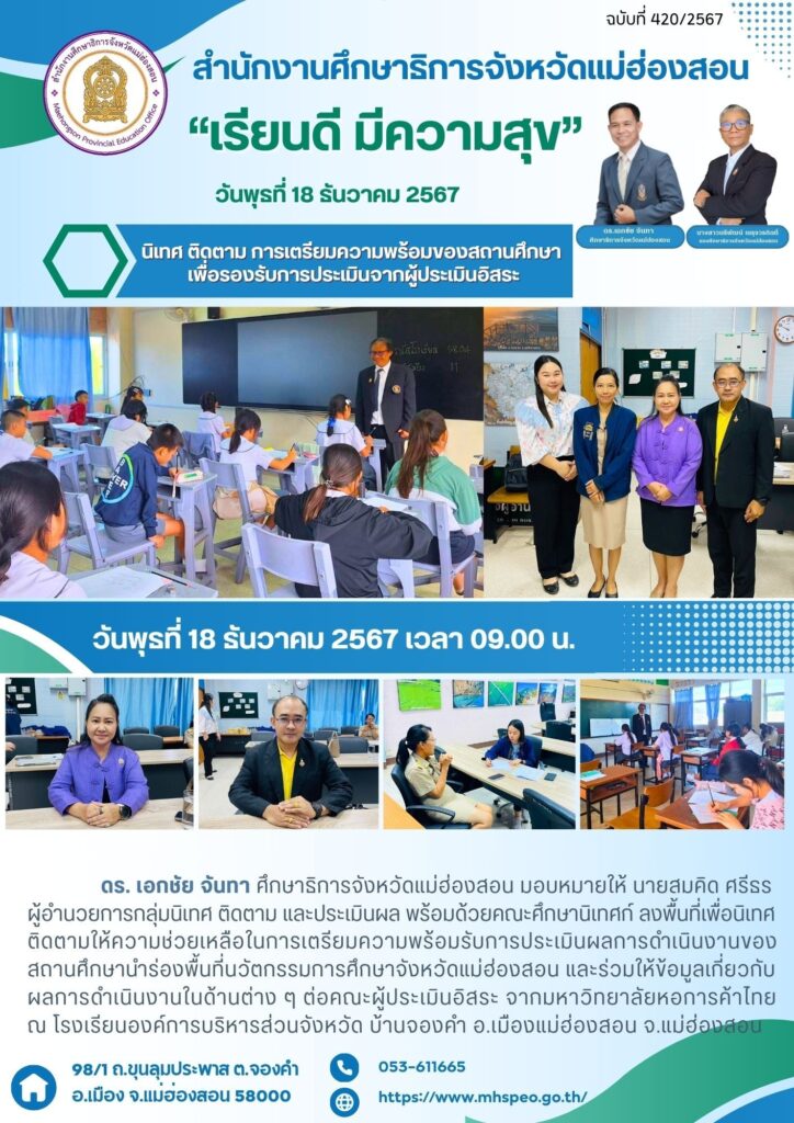 นิเทศ ติดตามการเตรียมความพร้อมของสถานศึกษาเพื่อรองรับการประเมินจากผู้ประเมินอิสระ