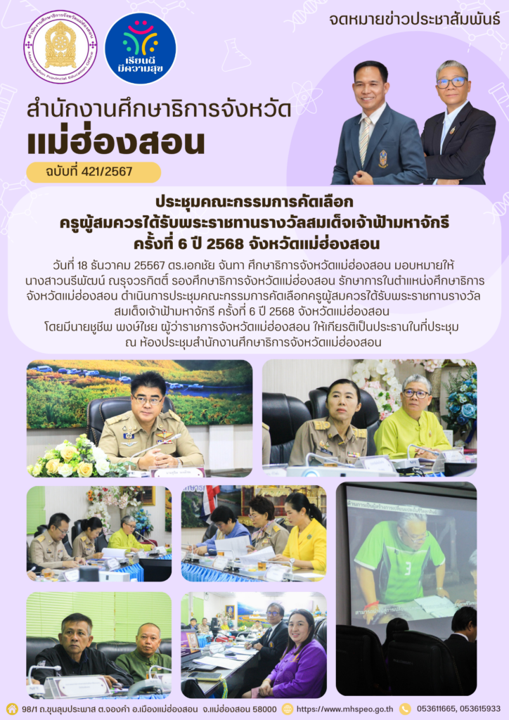 ประชุมคณะกรรมการคัดเลือกครูผู้สมควรได้รับพระราชทานรางวัลสมเด็จเจ้าฟ้ามหาจักรี ครั้งที่ 6 ปี 2568 จังหวัดแม่ฮ่องสอน