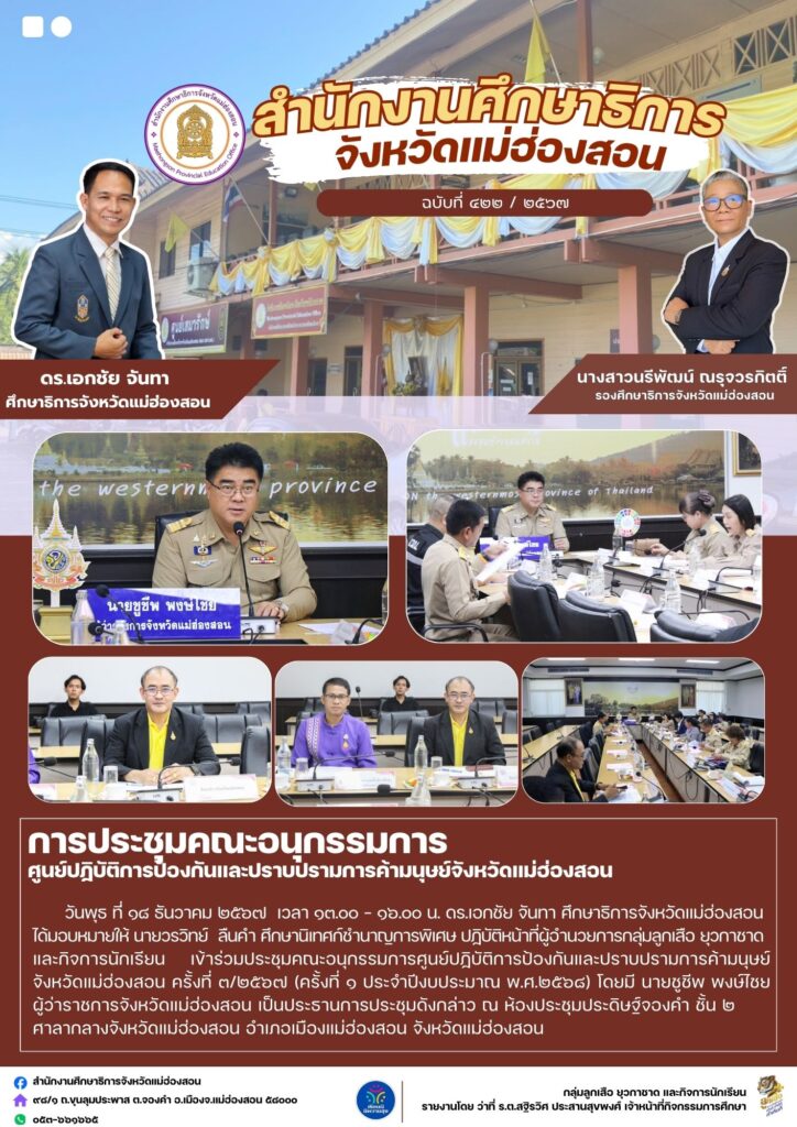 ประชุมคณะอนุกรรมการศูนย์ปฏิบัติการป้องกันและปราบปรามการค้ามนุษย์จังหวัดแม่ฮ่องสอน ครั้งที่ ๓/๒๕๖๗ (ครั้งที่ ๑ ประจำปีงบประมาณ พ.ศ.๒๕๖๘)