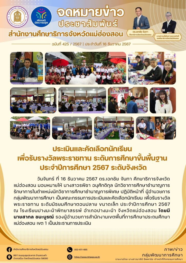 ร่วมเป็นคณะกรรมการประเมินและคัดเลือกนักเรียน เพื่อรับรางวัลพระราชทาน ระดับมัธยมศึกษาตอนปลาย ขนาดเล็ก ประจำปีการศึกษา 2567