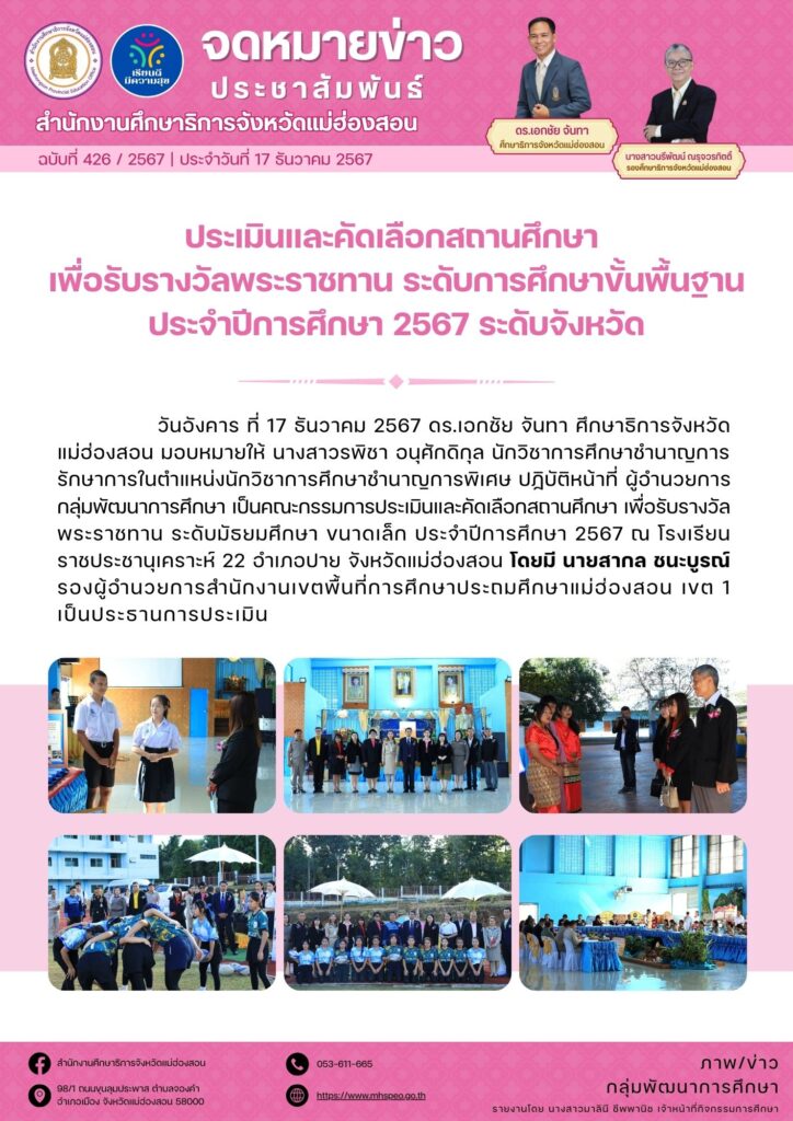 ร่วมเป็นคณะกรรมการประเมินและคัดเลือกสถานศึกษา เพื่อรับรางวัลพระราชทาน ระดับมัธยมศึกษา ขนาดเล็ก ประจำปีการศึกษา 2567