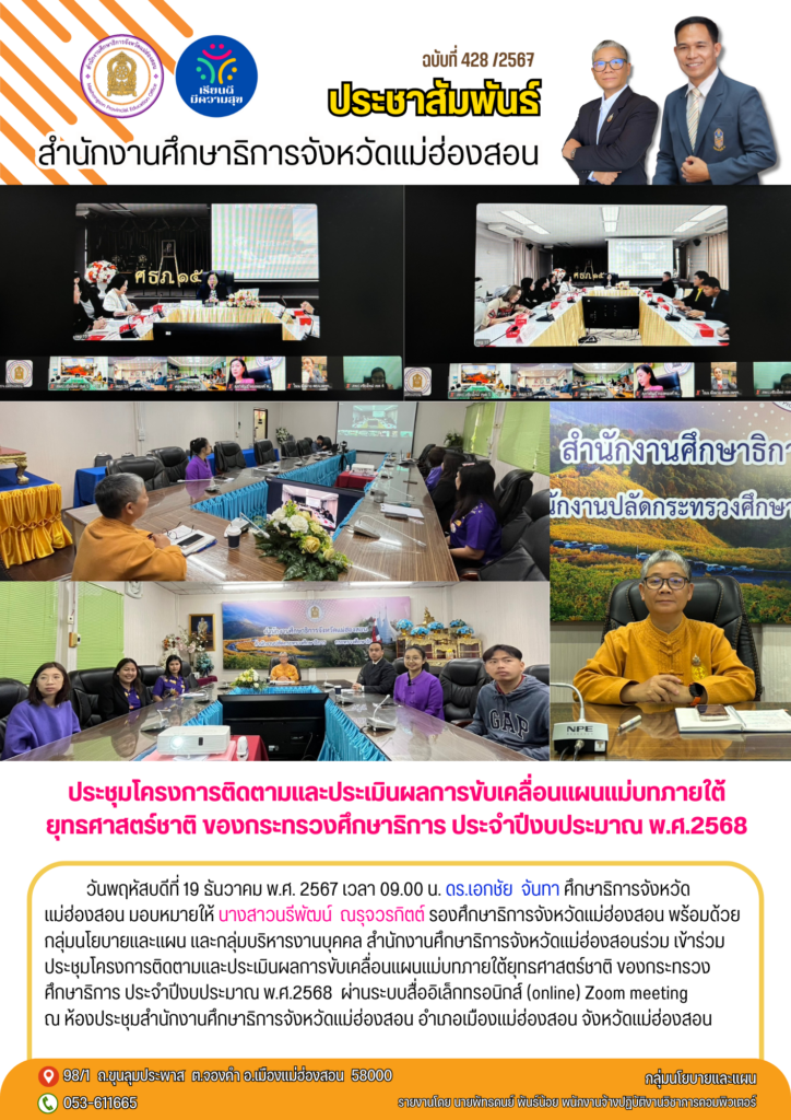 ประชุมโครงการติดตามและประเมินผลการขับเคลื่อนแผนแม่บทภายใต้ยุทธศาสตร์ชาติ ของกระทรวงศึกษาธิการ ประจำปีงบประมาณ พ.ศ.2568