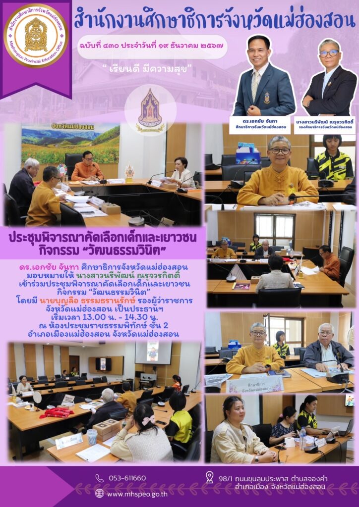 ประชุมพิจารณาคัดเลือกเด็กและเยาวชนกิจกรรม “วัฒนธรรมวินิต”