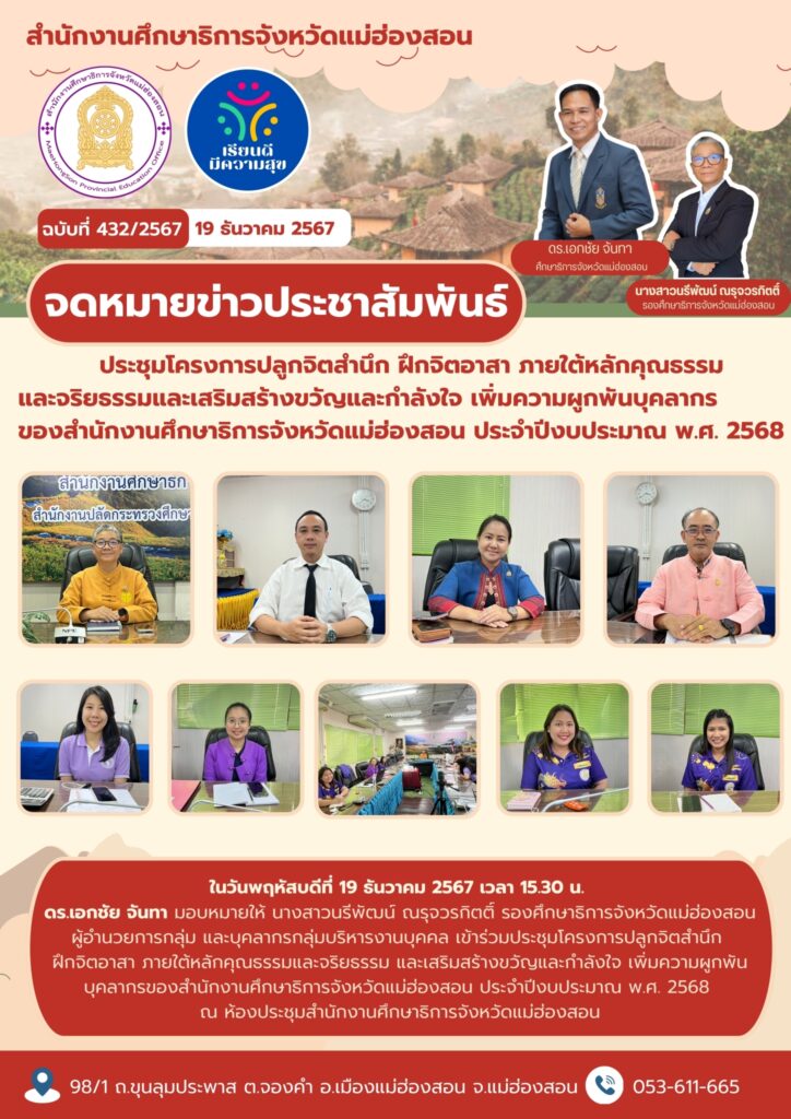 ประชุมโครงการปลูกจิตสำนึก ฝึกจิตอาสา ภายใต้หลักคุณธรรรม และจริยธรรมและเสริมสร้างขวัญและกำลังใจ เพิ่มความผูกพันบุคลากรของสำนักงานศึกษาธิการจังหวัดแม่ฮ่องสอน ประจำปึงบประมาณ พ.ศ. 256668