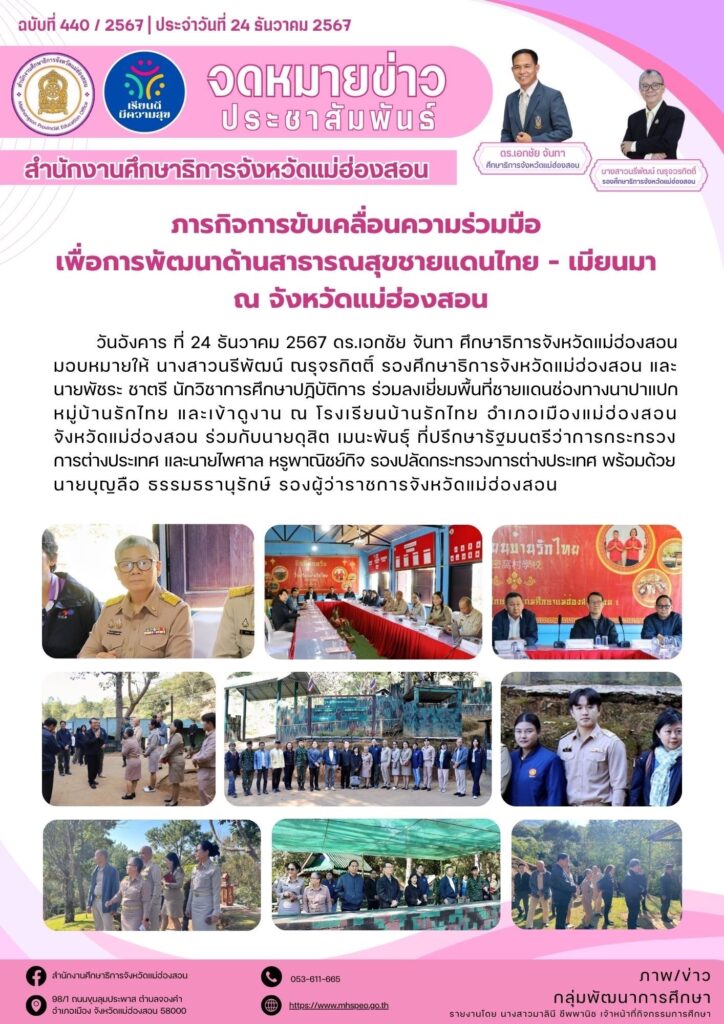 ร่วมลงเยี่ยมพื้นที่ชายแดนช่องทางนาปาแปก หมู่บ้านรักไทย และเข้าดูงาน ณ โรงเรียนบ้านรักไทย