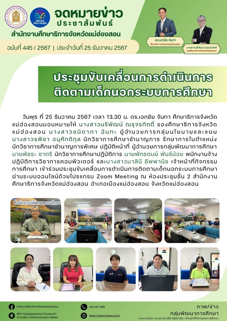 ประชุมขับเคลื่อนการดำเนินการติดตามเด็กนอกระบบการศึกษา