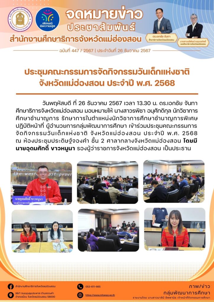 ประชุมคณะกรรมการจัดกิจกรรมวันเด็กแห่งชาติ จังหวัดแม่ฮ่องสอน ประจำปี พ.ศ. 2568