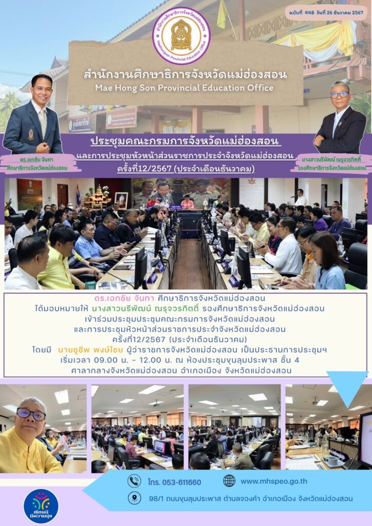 ประชุมคณะกรมการจังหวัดแม่ฮ่องสอนและการประชุมหัวหน้าส่วนราชการประจำจังหวัดแม่ฮ่องสอนครั้งที่12/2567 (ประจำเดือนธันวาคม)