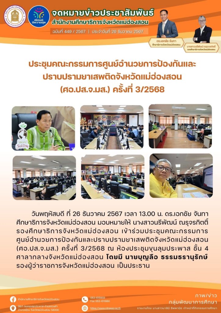 ประชุมคณะกรรมการศูนย์อำนวยการป้องกันและปราบปรามยาเสพติดจังหวัดแม่ฮ่องสอน (ศอ.ปส.จ.มส.) ครั้งที่ 3/2568