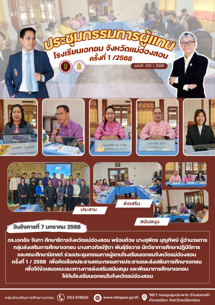 ประชุมกรรมการผู้แทนโรงเรียนเอกชนจังหวัดแม่ฮ่องสอน ครั้งที่ 1 / 2568 เพื่อคัดเลือกประธานคณะกรรมการประสานและส่งเสริมการศึกษาเอกชน