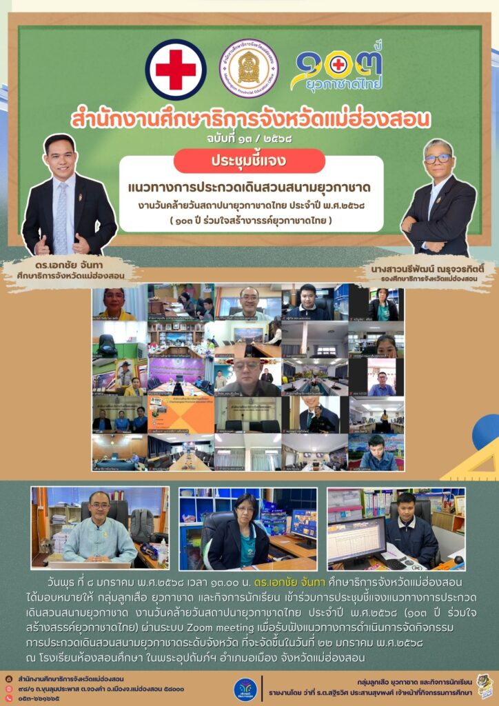 ประชุมชี้แจงแนวทางการประกวดเดินสวนสนามยุวกาชาด งานวันคล้ายวันสถาปนายุวกาชาดไทย ประจำปี พ.ศ.๒๕๖๘ (๑๐๓ ปี ร่วมใจสร้างสรรค์ยุวกาชาดไทย)