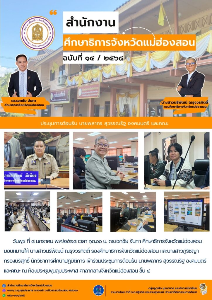 ประชุมเตรียมการต้อนรับ นายพลากร สุวรรณรัฐ องคมนตรี และคณะ ในการติดตามและขับเคลื่อนโครงการอันเนื่องมาจากพระราชดำริ ในเขตพื้นที่จังหวัดแม่ฮ่องสอน