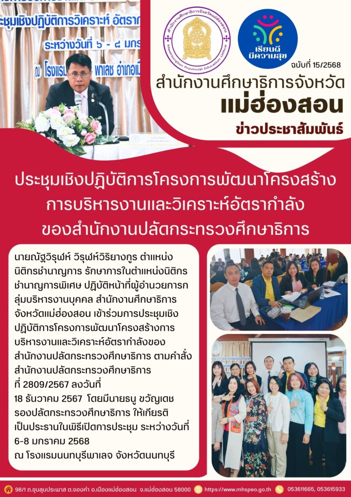 ประชุมเชิงปฏิบัติการโครงการพัฒนาโครงสร้างการบริหารงานและวิเคราะห์อัตรากำลังของสำนักงานปลัดกระทรวงศึกษาธิการ