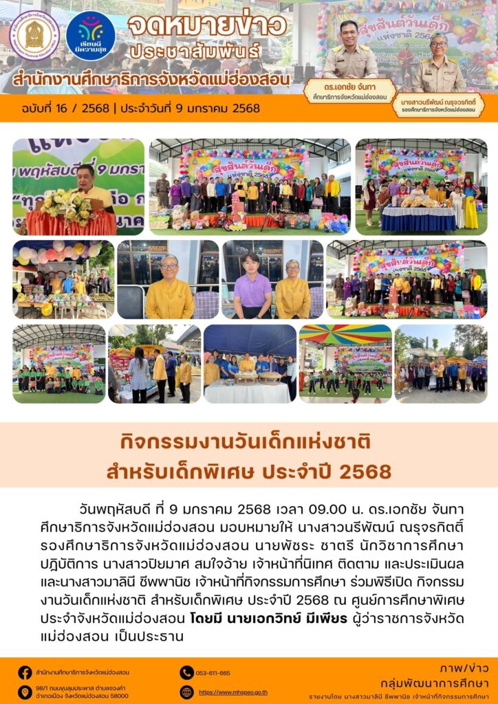 ร่วมพิธีเปิด กิจกรรมงานวันเด็กแห่งชาติ สำหรับเด็กพิเศษ ประจำปี 2568