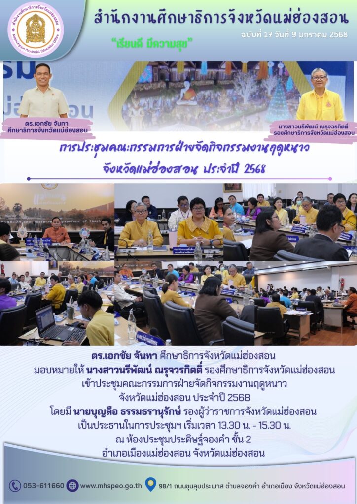 ประชุมคณะกรรมการฝ่ายจัดกิจกรรมงานฤดูหนาวจังหวัดแม่ฮ่องสอน ประจำปี 2568