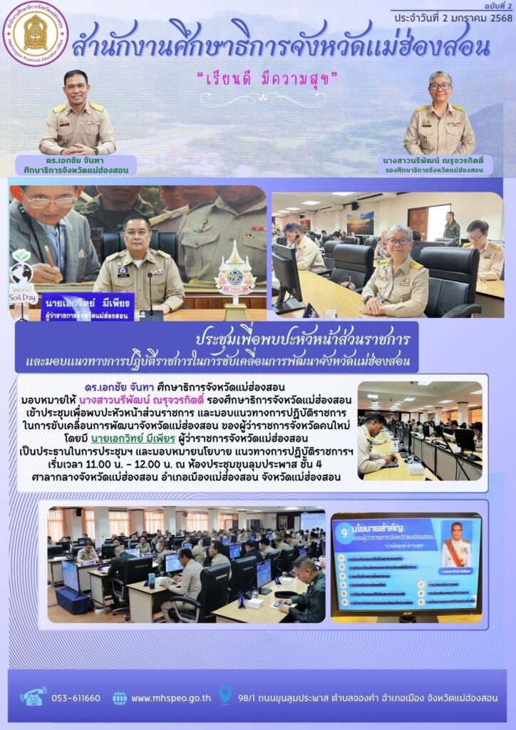 ประชุมเพื่อพบปะหัวหน้าส่วนราชการและมอบแนวทางการปฏิบัติราชการในการขับเคลื่อนการพัฒนาจังหวัดแม่ฮ่องสอน