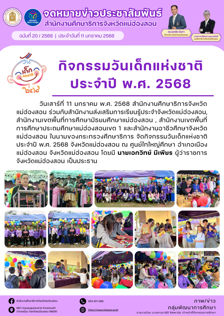 จัดกิจกรรมวันเด็กแห่งชาติ ประจำปี พ.ศ. 2568 จังหวัดแม่ฮ่องสอน