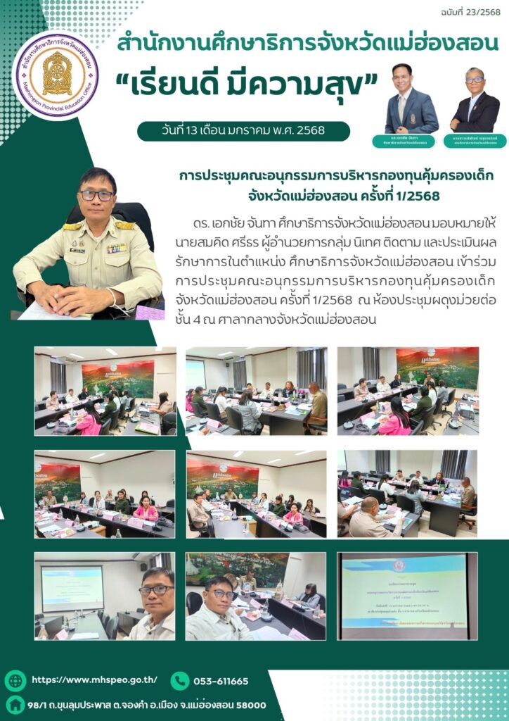 การประชุมคณะอนุกรรมการบริหารกองทุนคุ้มครองเด็กจังหวัดแม่ฮ่องสอน ครั้งที่ 1/2568