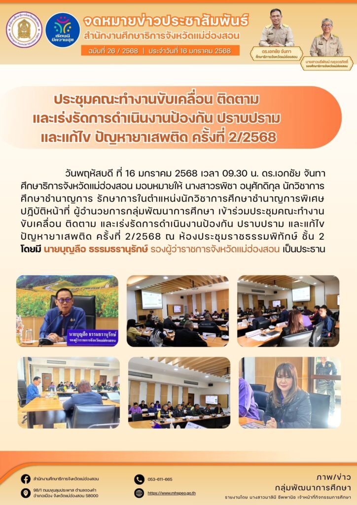 ประชุมคณะทำงานขับเคลื่อน ติดตาม และเร่งรัดการดำเนินงานป้องกัน ปราบปราม และแก้ไข ปัญหายาเสพติด ครั้งที่ 2/2568