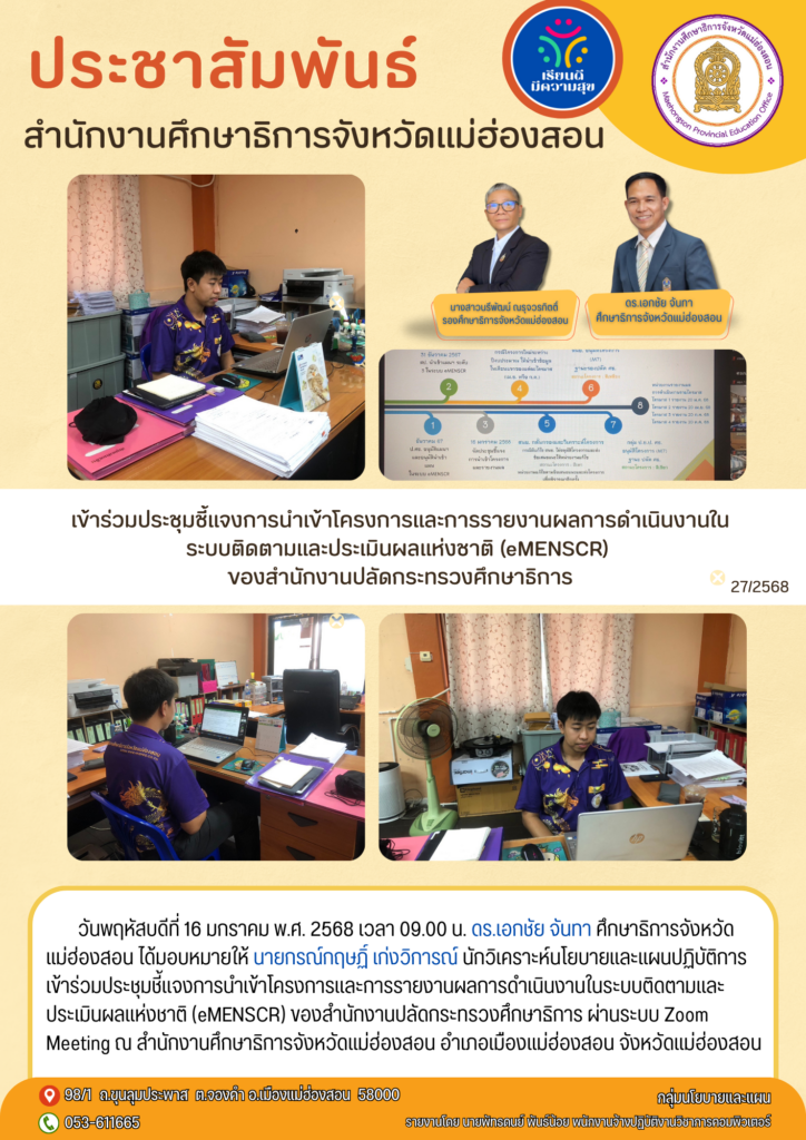 เข้าร่วมประชุมชี้แจงการนำเข้าโครงการและการรายงานผลการดำเนินงานในระบบติดตามและประเมินผลแห่งชาติ (eMENSCR) ของสำนักงานปลัดกระทรวงศึกษาธิการ