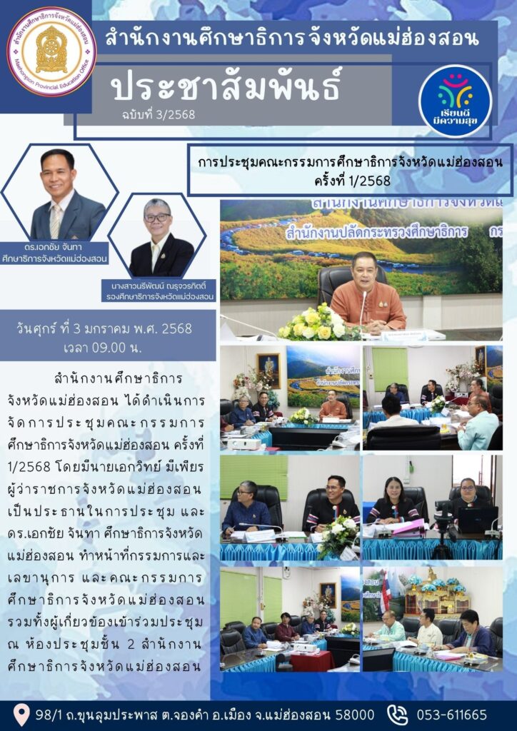 การประชุมคณะกรรมการศึกษาธิการจังหวัดแม่ฮ่องสอน ครั้งที่ 1/2568