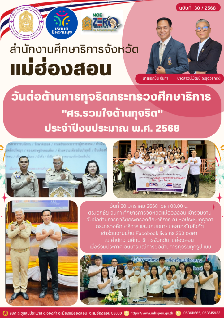 วันต่อต้านการทุจริตกระทรวงศึกษาริการ”ศธ.รวมใจต้านทุจริต” ประจำปีงบประมาณ พ.ศ. 2568