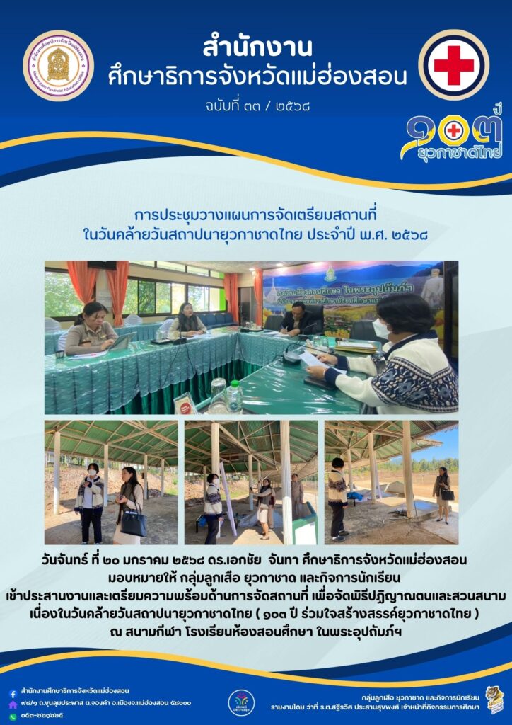 เข้าประสานงานและเตรียมความพร้อมด้านการจัดสถานที่ เพื่อจัดพิธีปฏิญาณตนและสวนสนาม เนื่องในวันคล้ายวันสถาปนายุวกาชาดไทย ( ๑๐๓ ปี ร่วมใจสร้างสรรค์ยุวกาชาดไทย )