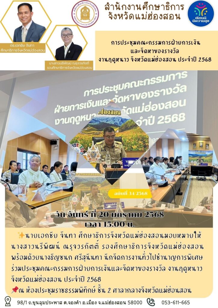 ประชุมคณะกรรมการฝ่ายการเงินและจัดหาของรางวัล งานฤดูหนาว จังหวัดแม่ฮ่องสอน ประจำปี 2568