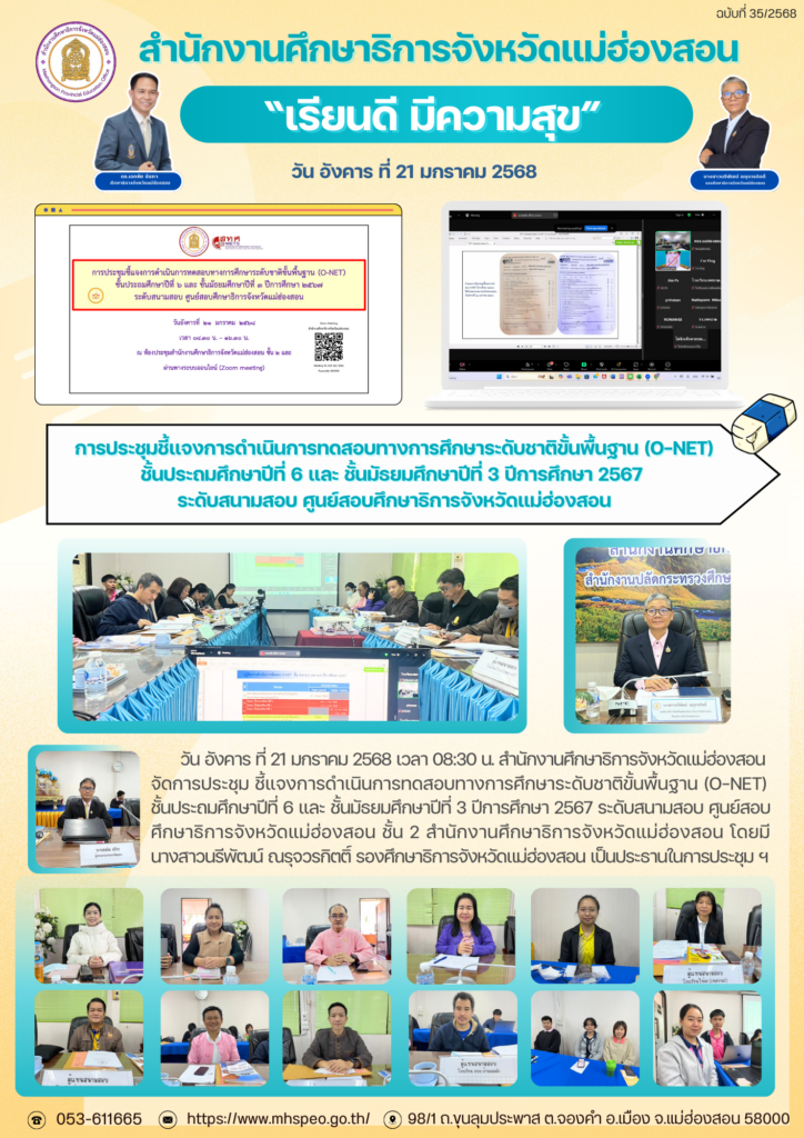 ประชุม ชี้แจงการดำเนินการทดสอบทางการศึกษาระดับชาติขั้นพื้นฐาน (O-NET)ชั้นประถมศึกษาปีที่ 6 และ ชั้นมัธยมศึกษาปีที่ 3 ปีการศึกษา 2567 ระดับสนามสอบ