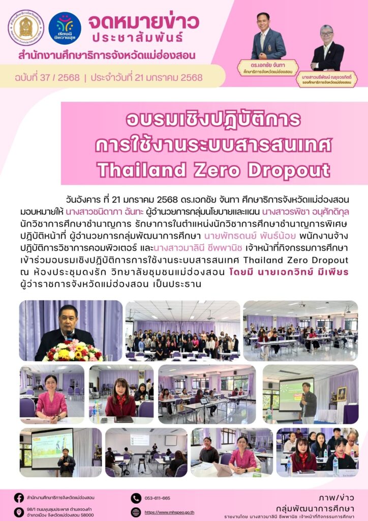 อบรมเชิงปฏิบัติการการใช้งานระบบสารสนเทศ Thailand Zero Dropout