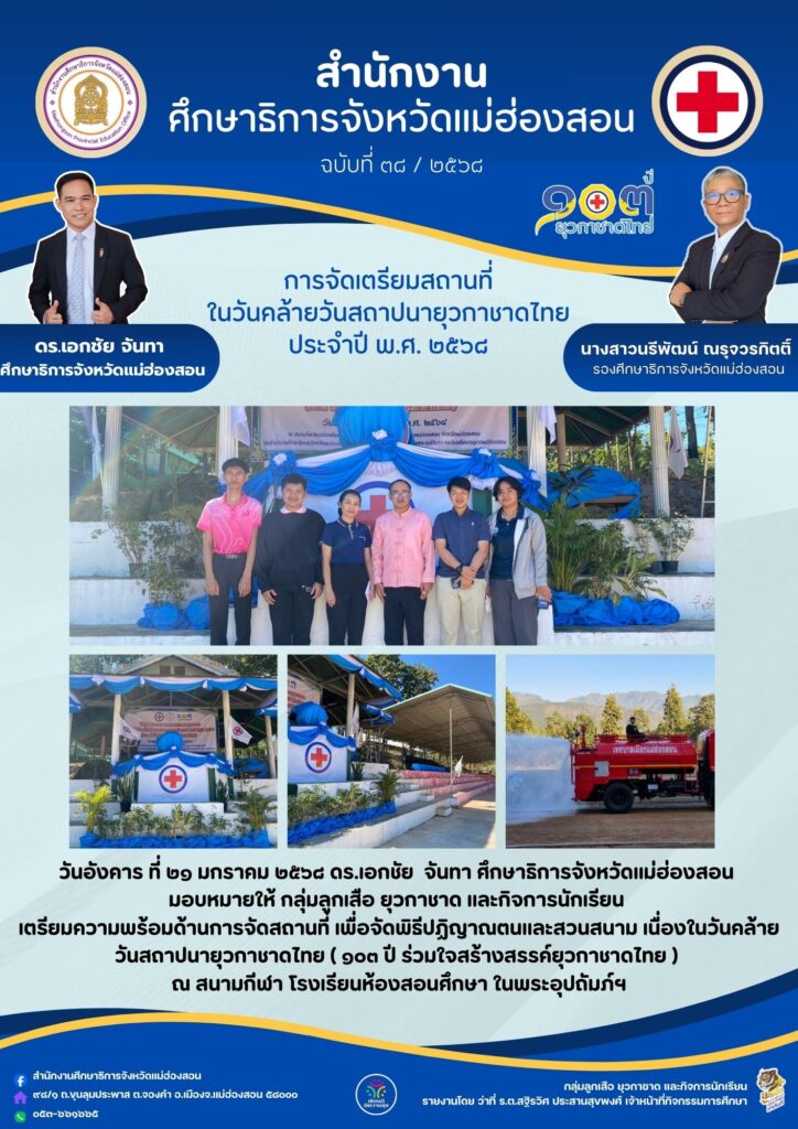 เตรียมความพร้อมด้านการจัดสถานที่ เพื่อจัดพิธีปฏิญาณตนและสวนสนาม เนื่องในวันคล้ายวันสถาปนายุวกาชาดไทย( ๑๐๓ ปี ร่วมใจสร้างสรรค์ยุวกาชาดไทย )