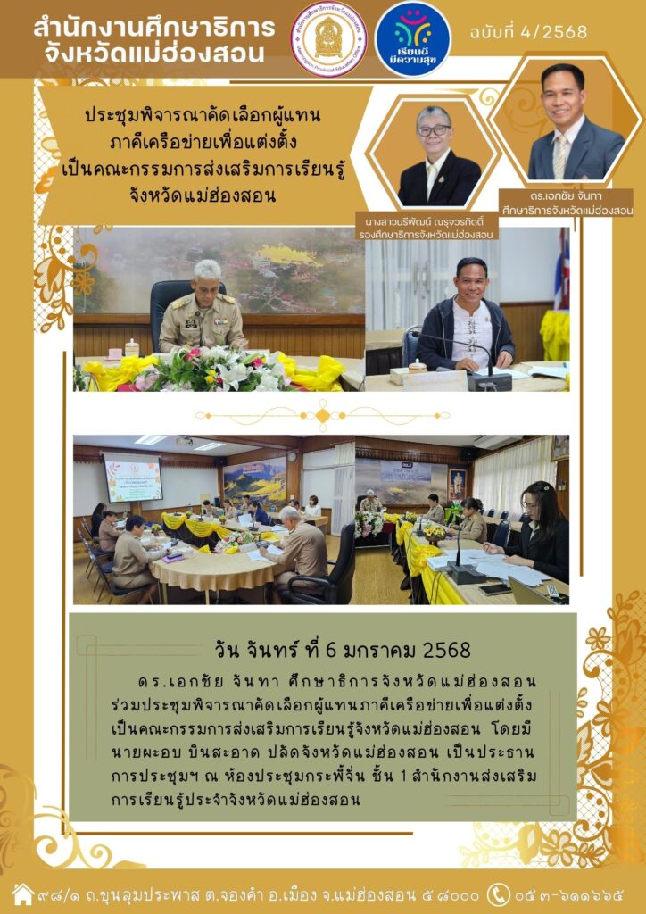 ประชุมพิจารณาคัดเลือกผู้แทนภาคีเครือข่ายเพื่อแต่งตั้ง เป็นคณะกรรมการส่งเสริมการเรียนรู้จังหวัดแม่ฮ่องสอน