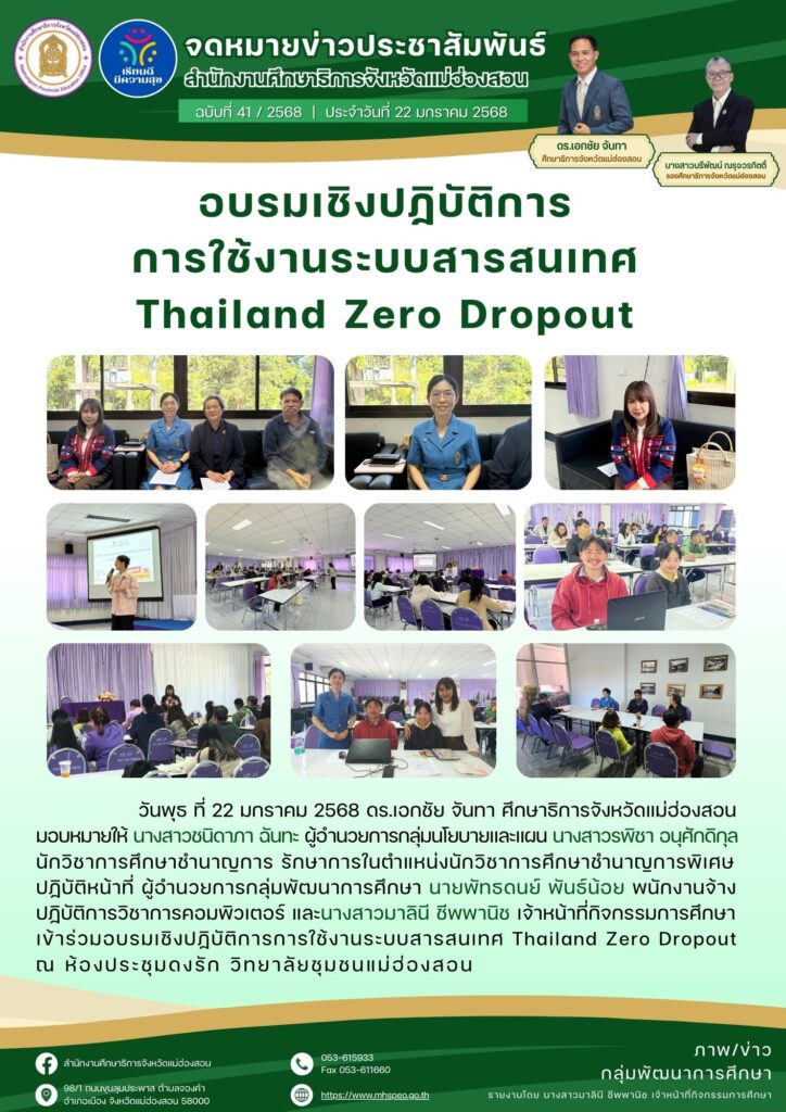 อบรมเชิงปฏิบัติการการใช้งานระบบสารสนเทศ Thailand Zero Dropout