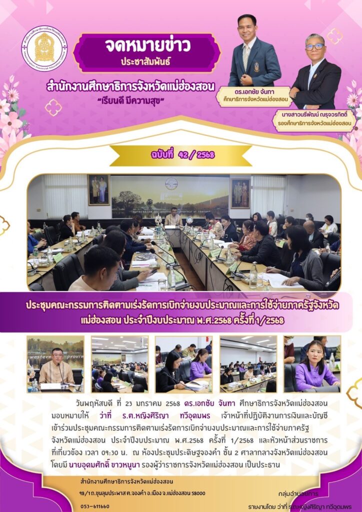 ประชุมคณะกรรมการติดตามเร่งรัดการเบิกจ่ายงบประมาณและการใช้จ่ายภาครัฐจังหวัดแม่ฮ่องสอน ประจำปีงบประมาณ พ.ศ.2568 ครั้งที่ 1/2568