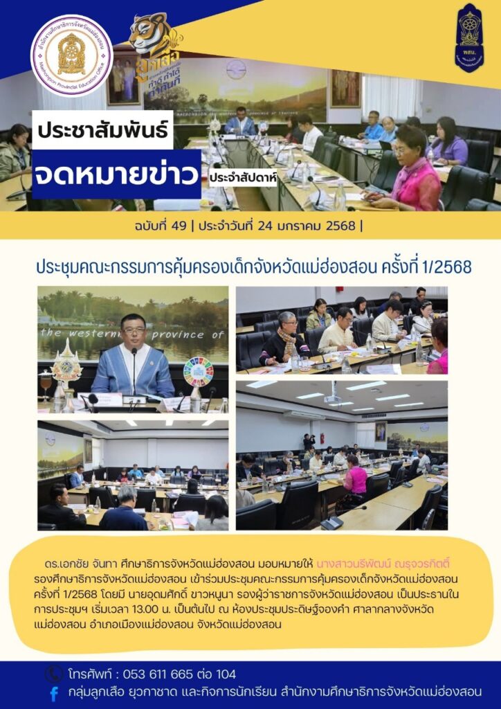 ประชุมคณะกรรมการคุ้มครองเด็กจังหวัดแม่ฮ่องสอน ครั้งที่ 1/2568