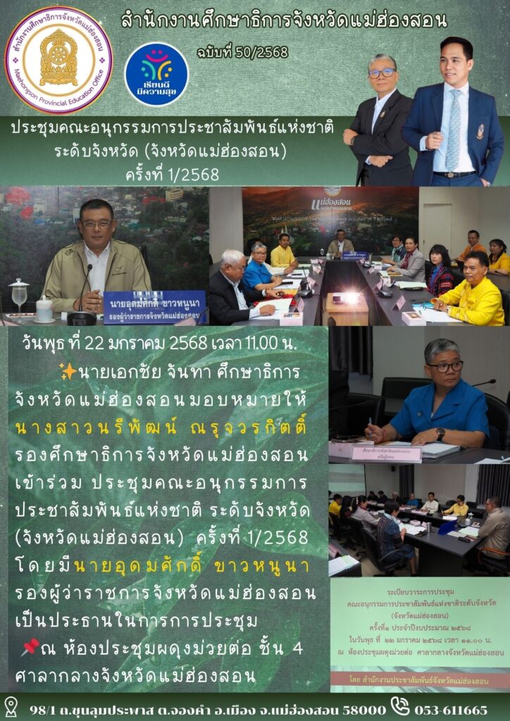 ประชุมคณะอนุกรรมการประชาสัมพันธ์แห่งชาติระดับจังหวัด (จังหวัดแม่ฮ่องสอน) ครั้งที่ 1/2568