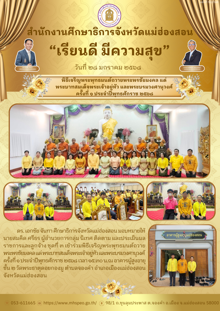 ร่วมพิธีเจริญพระพุทธมนต์ถวาย พระพรชัยมงคล แด่ พระบาทสมเด็จพระเจ้าอยู่หัว และพระบรมวงศานุวงศ์ ครั้งที่ 1 ประจำปีพุทธศักราช 2568