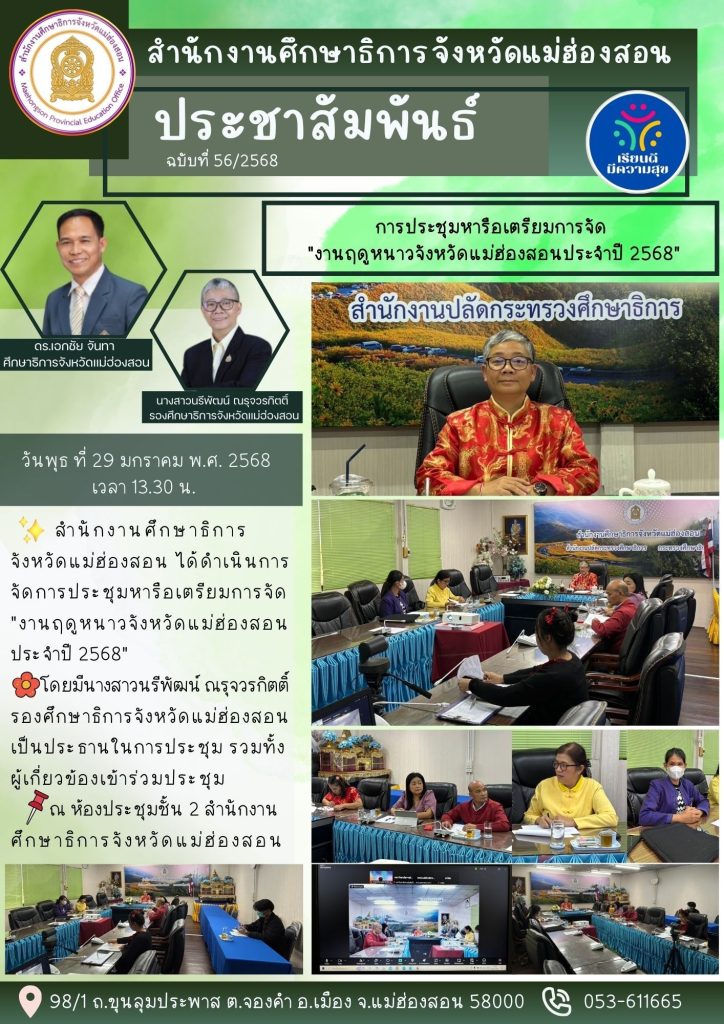 การประชุมหารือเตรียมการจัดงานฤดูหนาวจังหวัดแม่ฮ่องสอนประจำปี 2568