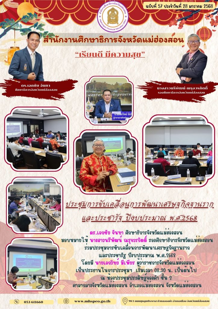 ประชุมการขับเคลื่อนการพัฒนาเศรษฐกิจฐานรากและประชารัฐ ปีงบประมาณ พ.ศ.2568