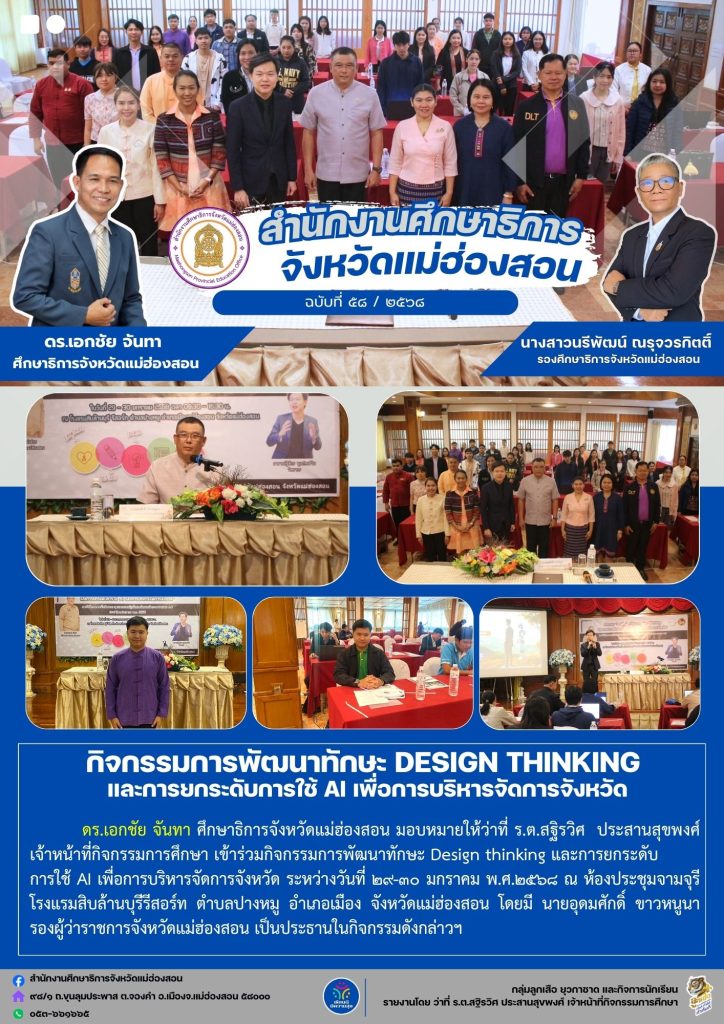 กิจกรรมการพัฒนาทักษะ Design thinking และการยกระดับการใช้ AI เพื่อการบริหารจัดการจังหวัด