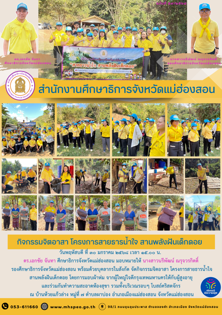 กิจกรรมจิตอาสา โครงการสายธารน้ำใจ สานพลังฝันเด็กดอย โดยการมอบผ้าห่ม จากผู้ใหญ่ใจดีกรุงเทพมหานครให้กับผู้สูงอายุและร่วมกันทำความสะอาดห้องสุขา รวมทั้งบริเวณรอบๆ โบสถ์คริสตจักร