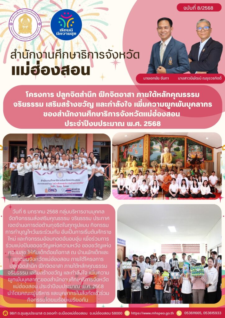 โครงการ ปลูกจิตสำนึก ฝึกจิตอาสา ภายใต้หลักคุณธรรรมจริยธรรม เสริมสร้างขวัญ และกำลังใจ เพิ่มความผูกพันบุคลากรของสำนักงานศึกษาริการจังหวัดแม่ฮ่องสอน ประจำปีงบประมาณ พ.ศ. 2568