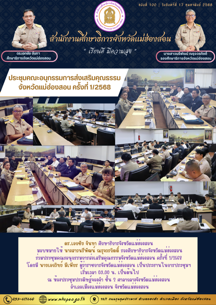 ประชุมคณะอนุกรรมการส่งเสริมคุณธรรมจังหวัดแม่ฮ่องสอน ครั้งที่ 1/2568