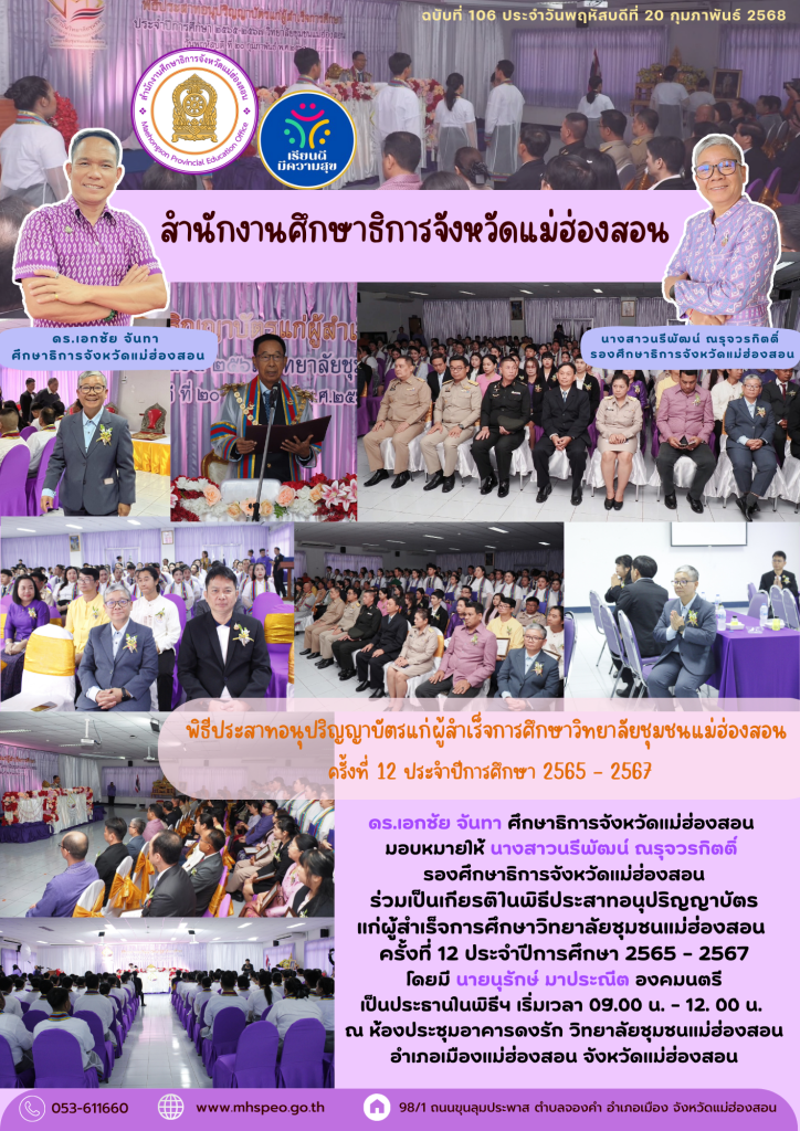 ร่วมเป็นเกียรติในพิธีประสาทอนุปริญญาบัตรแก่ผู้สำเร็จการศึกษาวิทยาลัยชุมชนแม่ฮ่องสอน ครั้งที่ 12 ประจำปีการศึกษา 2565 – 2567