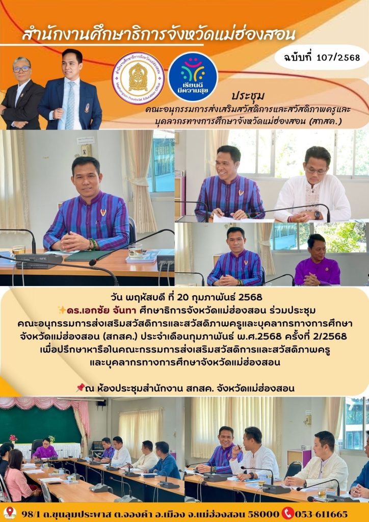 ประชุมคณะอนุกรรมการส่งเสริมสวัสดิการและสวัสดิภาพครูและบุคลากรทางการศึกษาจังหวัดแม่ฮ่องสอน (สกสค.) ประจำเดือนกุมภาพันธ์ พ.ศ.2568 ครั้งที่ 2/2568